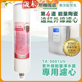 TOYO 東洋歐帝克【適用9001UV】第4道能量陶瓷遠紅外線濾心