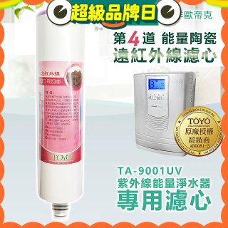 TOYO 東洋歐帝克【適用9001UV】第4道能量陶瓷遠紅外線濾心