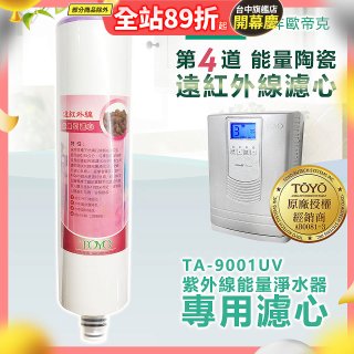 TOYO 東洋歐帝克【適用9001UV】第4道能量陶瓷遠紅外線濾心