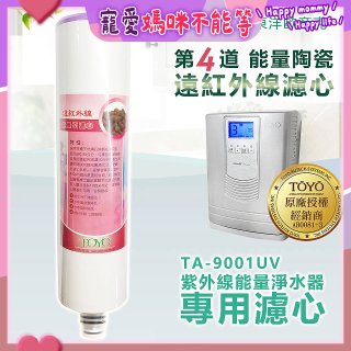 TOYO 東洋歐帝克【適用9001UV】第4道能量陶瓷遠紅外線濾心