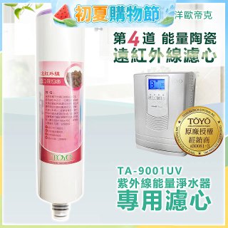 TOYO 東洋歐帝克【適用9001UV】第4道能量陶瓷遠紅外線濾心