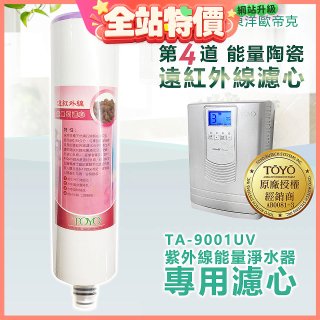 TOYO 東洋歐帝克【適用9001UV】第4道能量陶瓷遠紅外線濾心
