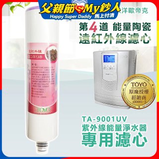 TOYO 東洋歐帝克【適用9001UV】第4道能量陶瓷遠紅外線濾心