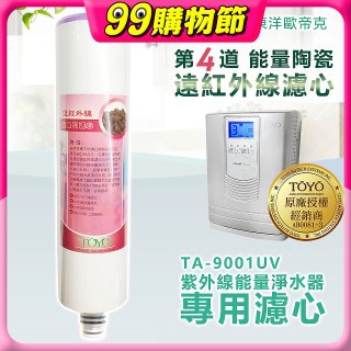 TOYO 東洋歐帝克【適用9001UV】第4道能量陶瓷遠紅外線濾心