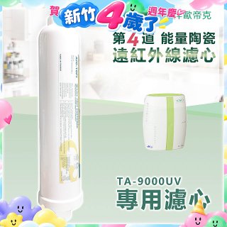 TOYO 東洋歐帝克【適用9000UV】第4道能量陶瓷遠紅外線濾心
