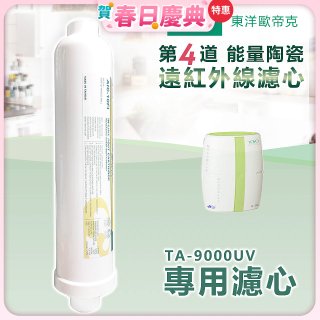 TOYO 東洋歐帝克【適用9000UV】第4道能量陶瓷遠紅外線濾心