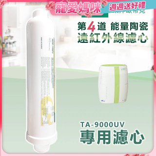 TOYO 東洋歐帝克【適用9000UV】第4道能量陶瓷遠紅外線濾心
