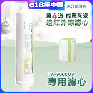 TOYO 東洋歐帝克【適用9000UV】第4道能量陶瓷遠紅外線濾心