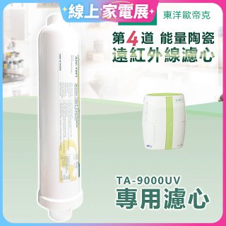 TOYO 東洋歐帝克【適用9000UV】第4道能量陶瓷遠紅外線濾心