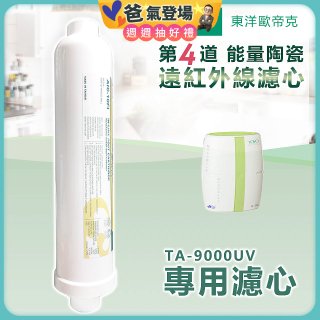 TOYO 東洋歐帝克【適用9000UV】第4道能量陶瓷遠紅外線濾心