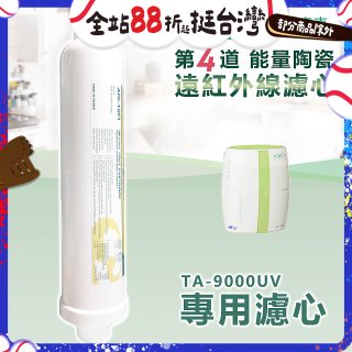 TOYO 東洋歐帝克【適用9000UV】第4道能量陶瓷遠紅外線濾心