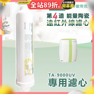 TOYO 東洋歐帝克【適用9000UV】第4道能量陶瓷遠紅外線濾心