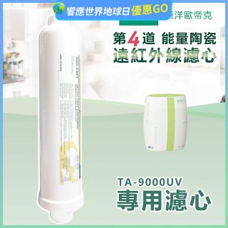 TOYO 東洋歐帝克【適用9000UV】第4道能量陶瓷遠紅外線濾心