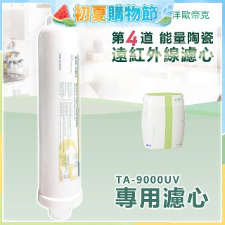 TOYO 東洋歐帝克【適用9000UV】第4道能量陶瓷遠紅外線濾心