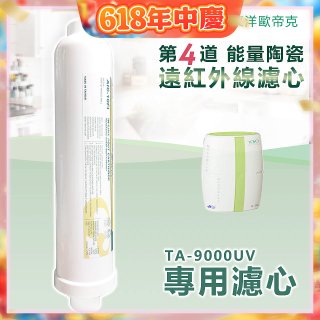 TOYO 東洋歐帝克【適用9000UV】第4道能量陶瓷遠紅外線濾心
