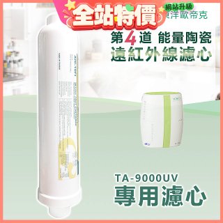 TOYO 東洋歐帝克【適用9000UV】第4道能量陶瓷遠紅外線濾心