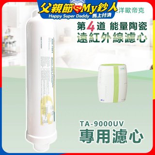 TOYO 東洋歐帝克【適用9000UV】第4道能量陶瓷遠紅外線濾心