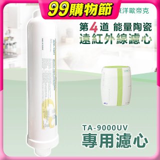 TOYO 東洋歐帝克【適用9000UV】第4道能量陶瓷遠紅外線濾心