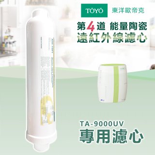 TOYO 東洋歐帝克【適用9000UV】第4道能量陶瓷遠紅外線濾心