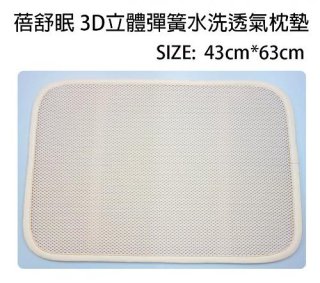 3D立體透氣、防螨可水洗、快乾