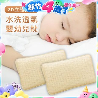 蓓舒眠 3D立體彈簧水洗透氣涼墊 嬰幼兒枕組