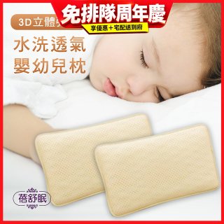 蓓舒眠 3D立體彈簧水洗透氣涼墊 嬰幼兒枕組