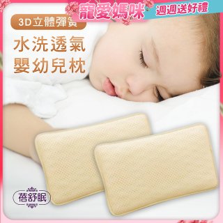 蓓舒眠 3D立體彈簧水洗透氣涼墊 嬰幼兒枕組