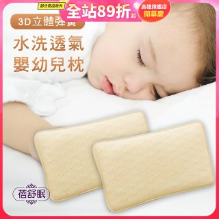 蓓舒眠 3D立體彈簧水洗透氣涼墊 嬰幼兒枕組