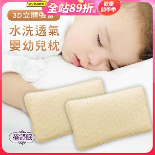 蓓舒眠 3D立體彈簧水洗透氣涼墊 嬰幼兒枕組