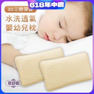 蓓舒眠 3D立體彈簧水洗透氣涼墊 嬰幼兒枕組