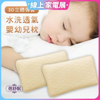 蓓舒眠 3D立體彈簧水洗透氣涼墊 嬰幼兒枕組