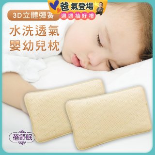 蓓舒眠 3D立體彈簧水洗透氣涼墊 嬰幼兒枕組