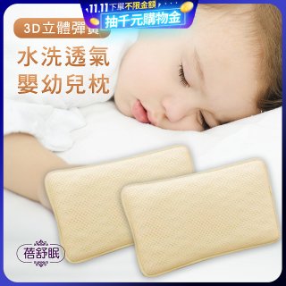 蓓舒眠 3D立體彈簧水洗透氣涼墊 嬰幼兒枕組