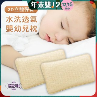 蓓舒眠 3D立體彈簧水洗透氣涼墊 嬰幼兒枕組