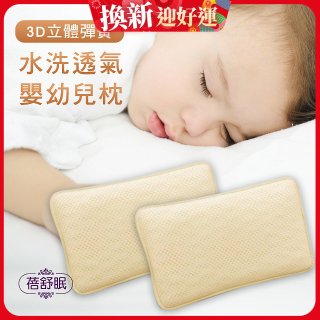 蓓舒眠 3D立體彈簧水洗透氣涼墊 嬰幼兒枕組