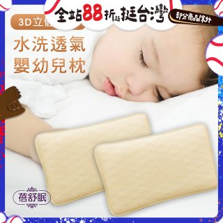 蓓舒眠 3D立體彈簧水洗透氣涼墊 嬰幼兒枕組