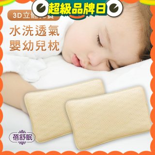 蓓舒眠 3D立體彈簧水洗透氣涼墊 嬰幼兒枕組
