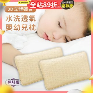 蓓舒眠 3D立體彈簧水洗透氣涼墊 嬰幼兒枕組