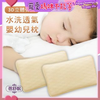 蓓舒眠 3D立體彈簧水洗透氣涼墊 嬰幼兒枕組