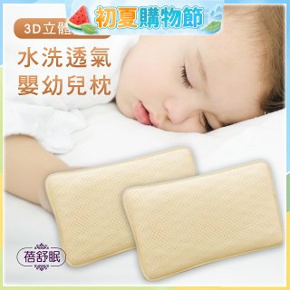 蓓舒眠 3D立體彈簧水洗透氣涼墊 嬰幼兒枕組