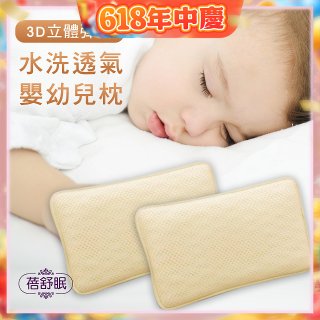 蓓舒眠 3D立體彈簧水洗透氣涼墊 嬰幼兒枕組