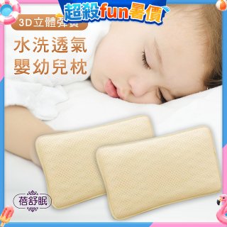蓓舒眠 3D立體彈簧水洗透氣涼墊 嬰幼兒枕組