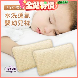 蓓舒眠 3D立體彈簧水洗透氣涼墊 嬰幼兒枕組
