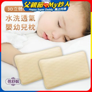 蓓舒眠 3D立體彈簧水洗透氣涼墊 嬰幼兒枕組