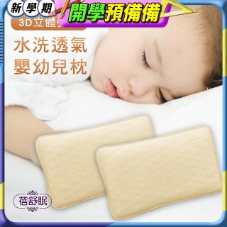 蓓舒眠 3D立體彈簧水洗透氣涼墊 嬰幼兒枕組
