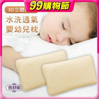 蓓舒眠 3D立體彈簧水洗透氣涼墊 嬰幼兒枕組