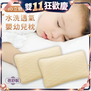 蓓舒眠 3D立體彈簧水洗透氣涼墊 嬰幼兒枕組