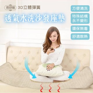 蓓舒眠 3D立體彈簧透氣水洗全套沙發座墊(3+2+1人座)