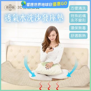 蓓舒眠 3D立體彈簧透氣水洗全套沙發座墊(3+2+1人座)