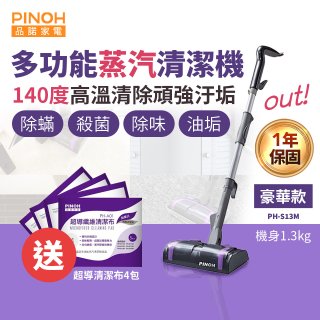 【加碼送清潔布】PINOH 品諾 多功能蒸汽清潔機【豪華款】PH-S13M